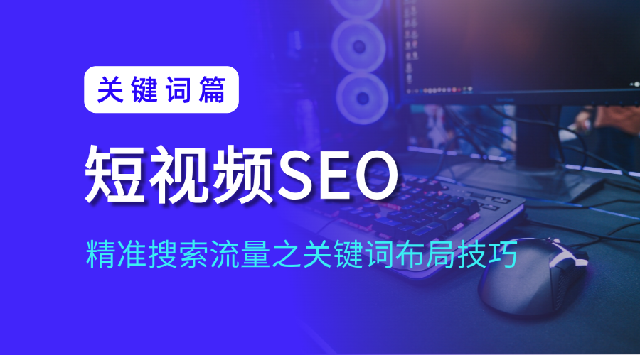 抖音「关键词」布局用对了，能获取90%精准搜索流量