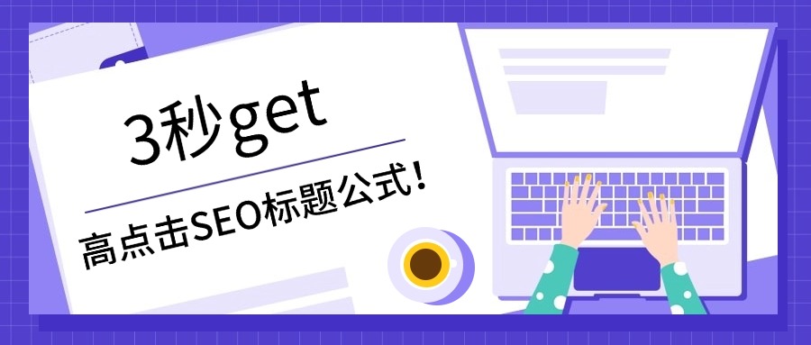 3 秒 get 高点击 SEO 标题公式！流量密码直接抄作业