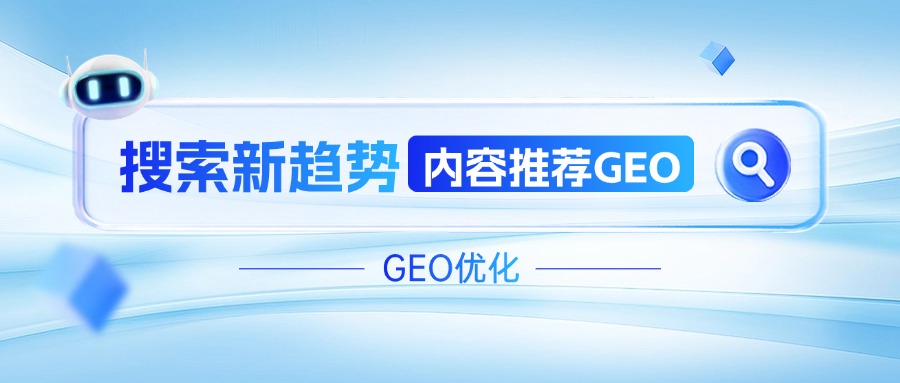 「搜索新趋势」从传统搜索引擎SEO到如今的内容推荐GEO