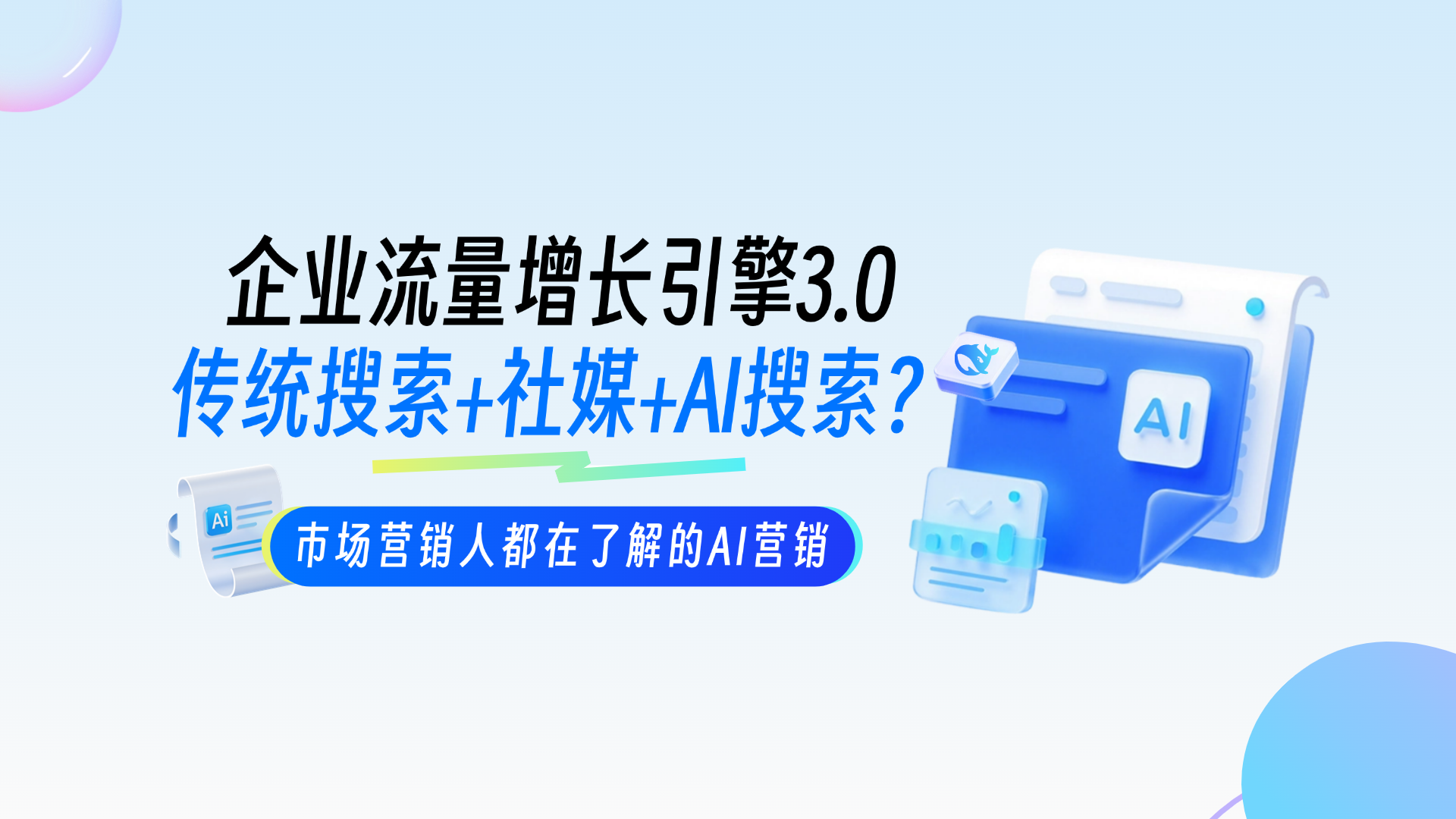 客户询盘量变少了？可能流量被 AI 搜索 GEO 优化 “截胡” 了
