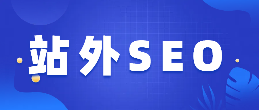 站外seo.png