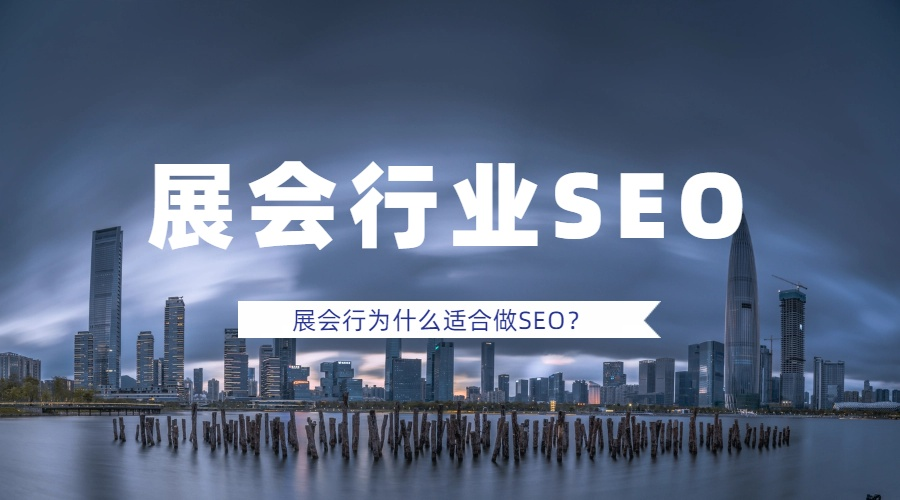 展会行业seo.png