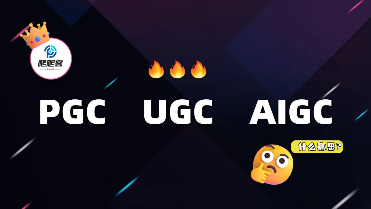 PGC，UGC，AIGC.png